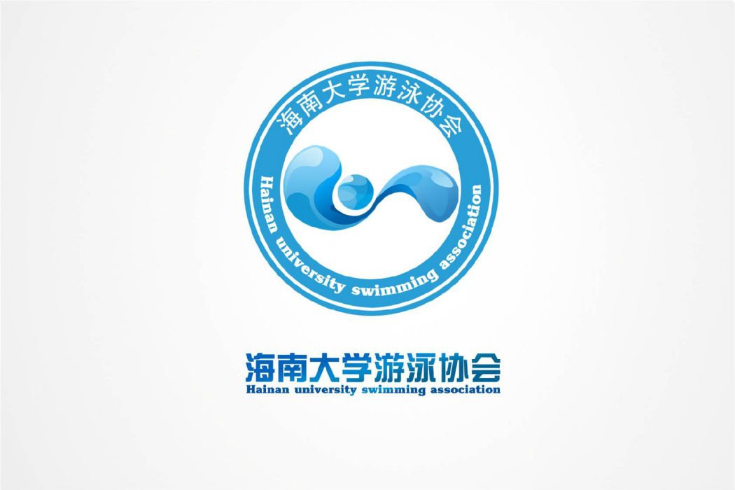 海南大學游泳協會