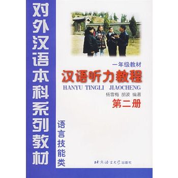 一年級教材：漢語聽力教程(1年級教材：漢語聽力教程)