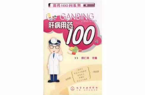 肝病用藥100問