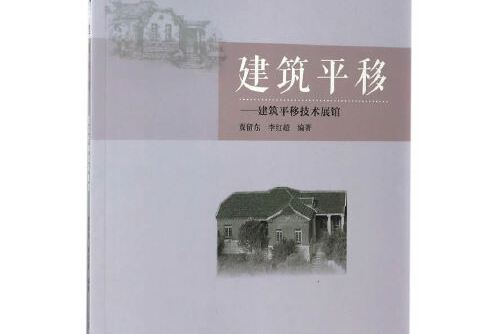 建築平移——建築平移技術展館