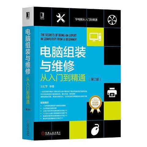 電腦組裝與維修從入門到精通(2020年機械工業出版社出版的圖書)