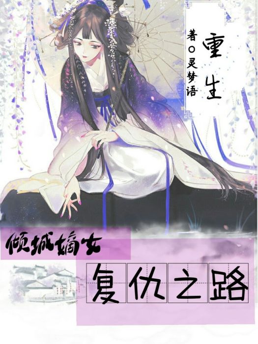 重生之傾城嫡女，復仇之路