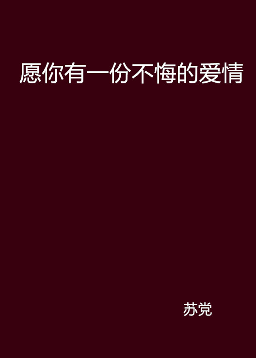 願你有一份不悔的愛情