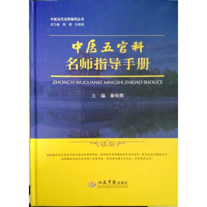 中醫五官科名師指導手冊(秦裕輝著書籍)