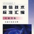 通信技術標準彙編。光通信卷。光通信設備分冊