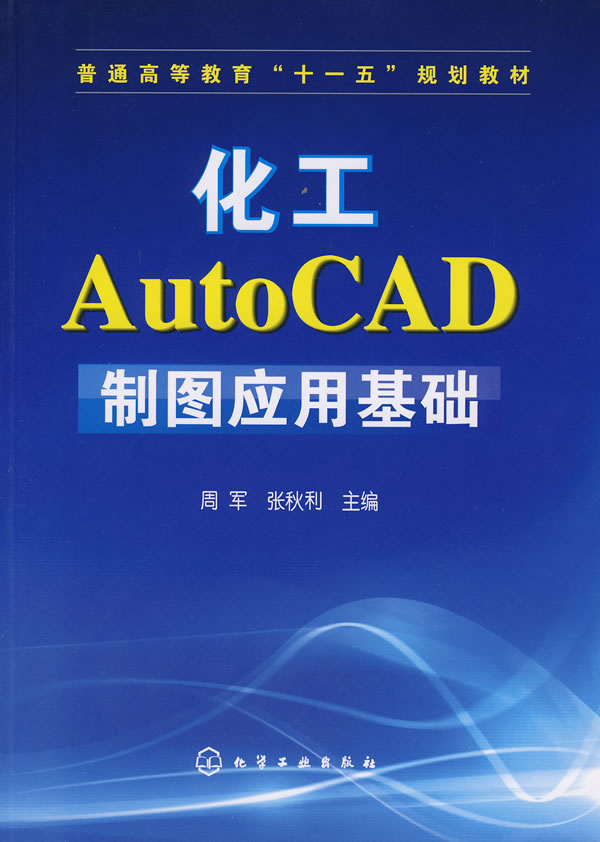 化工AutoCAD製圖套用基礎