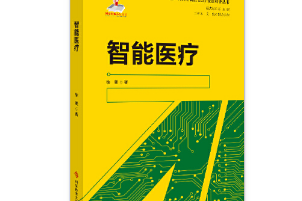 智慧型醫療(2021年科學技術文獻出版社出版的圖書)