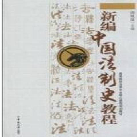 新編中國法制史教程(2009年中南大學出版社出版的圖書)