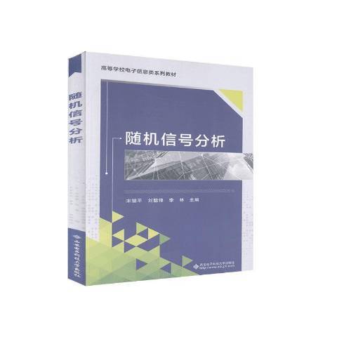 隨機信號分析(2020年西安電子科技大學出版社出版的圖書)