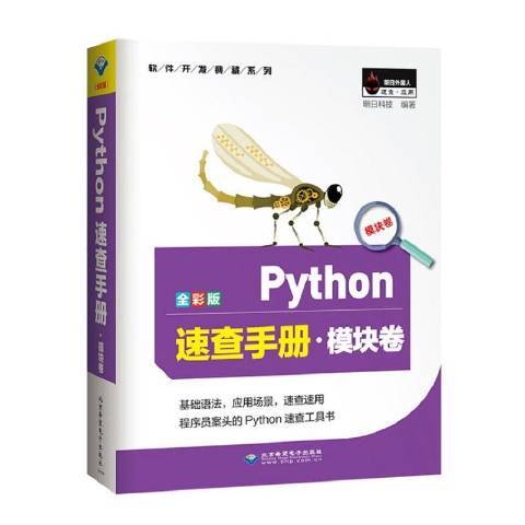 全彩版Python速查手冊·模組卷