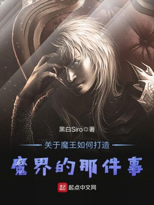 關於魔王如何打造魔界的那件事