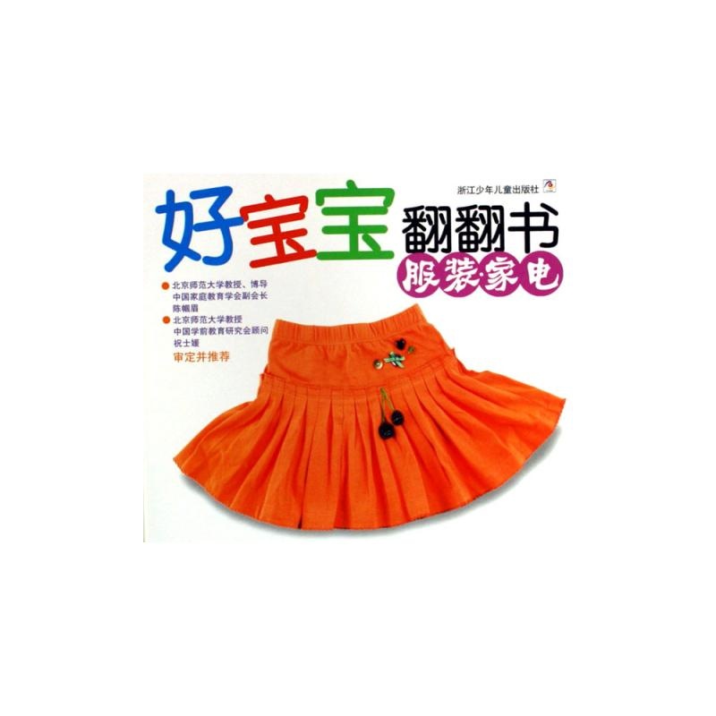 好寶寶翻翻書：服裝家電