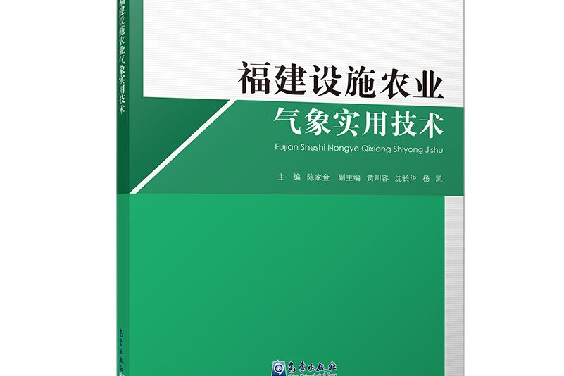 福建設施農業氣象實用技術