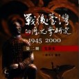 戰後台灣的歷史學研究：1945-2000 （第二冊：先秦史）