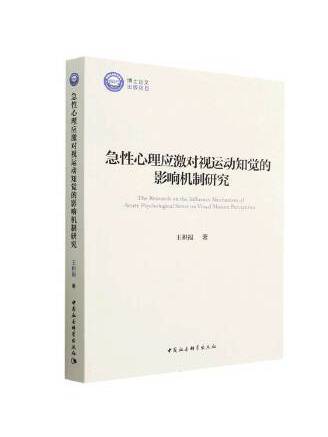 急性心理應激對視運動知覺的影響機制研究