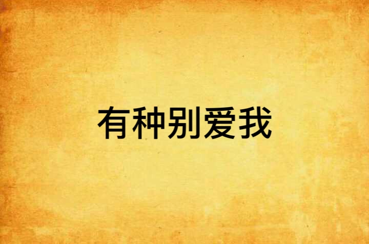 有種別愛我(瀟湘書院書籍)