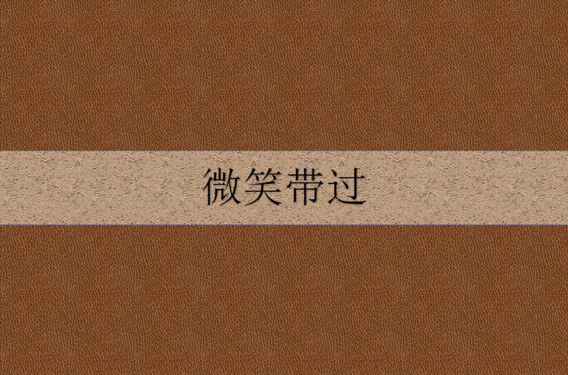 微笑帶過(小說)