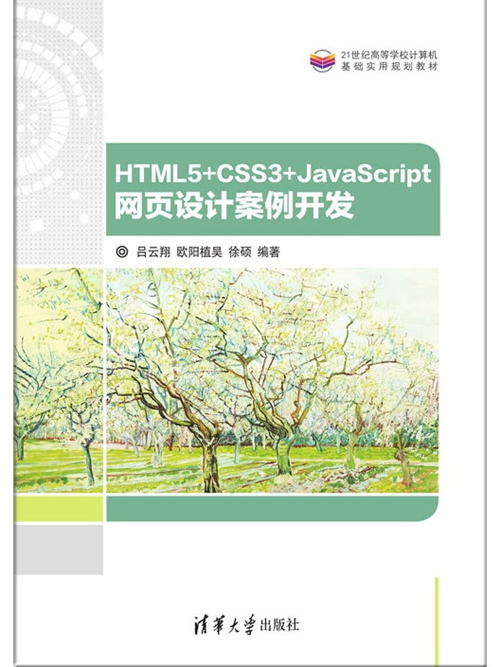 HTML5+CSS3+JavaScript網頁設計案例開發