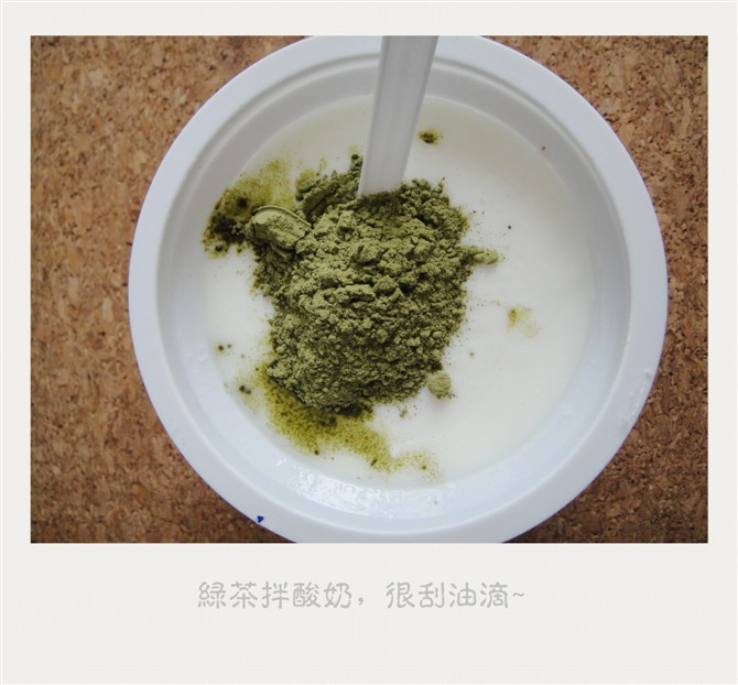 綠茶粉拌優酪乳