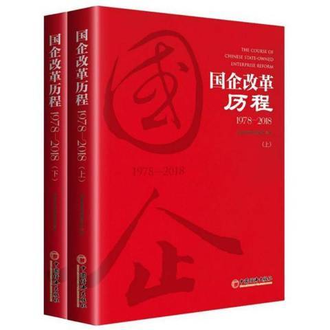 國企改革歷程：1978-2018