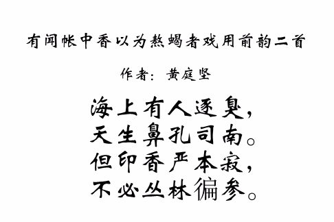 有聞帳中香以為熬蠍者戲用前韻二首