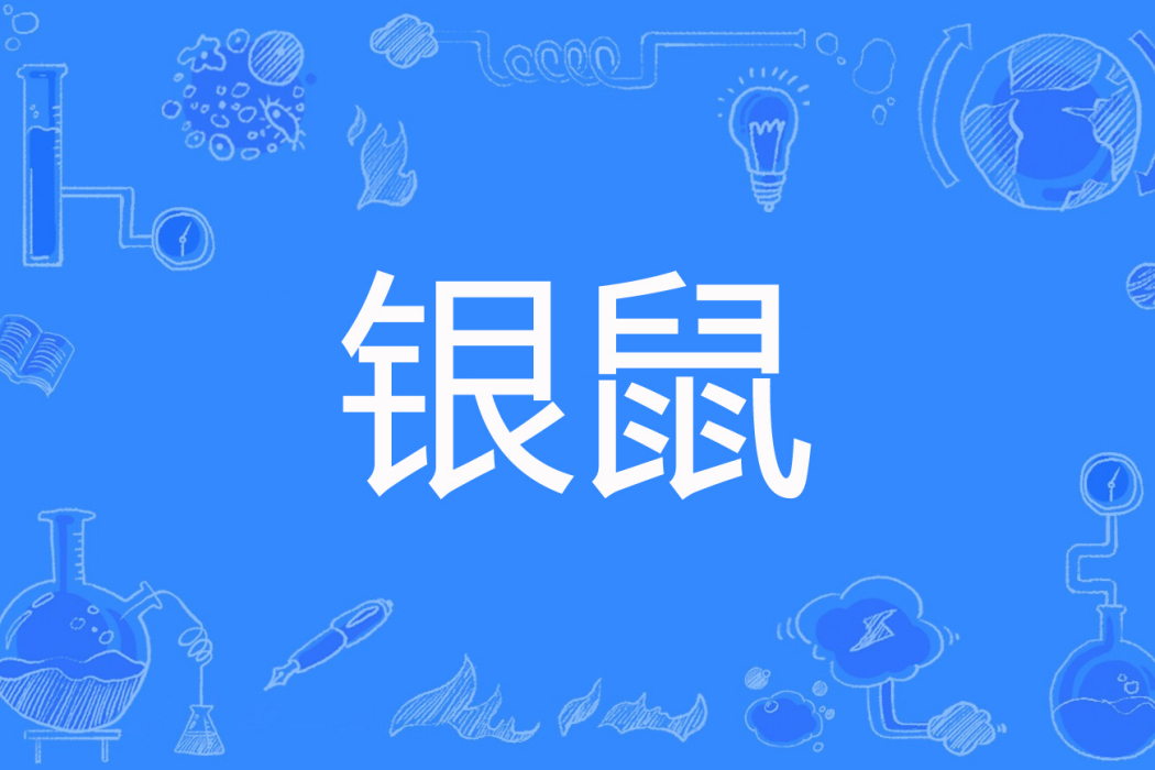 銀鼠(夏刀魚著網路小說)