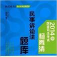 民事訴訟法題庫/厚大司考名師題庫