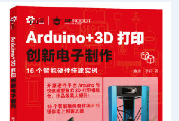 Arduino+3D列印創新電子製作