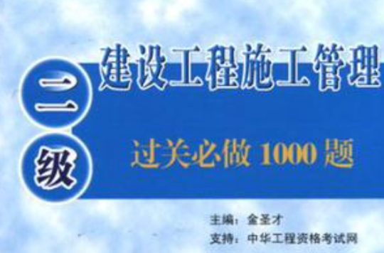 建設工程施工管理過關必做1000題