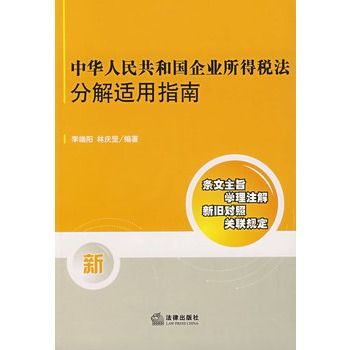 中華人民共和國企業所得稅法分解適用指南