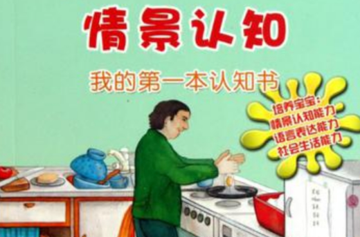 情景認知我的第一本認知書