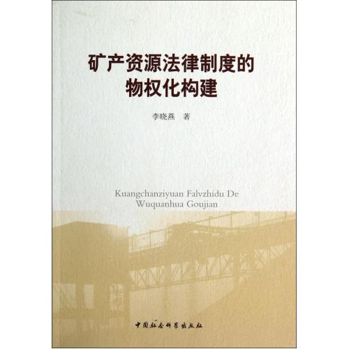 礦產資源法律制度的物權化構建