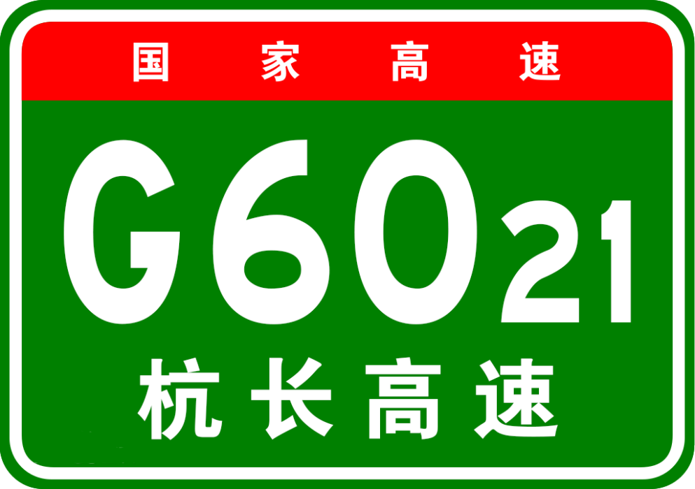 杭州—長沙高速公路