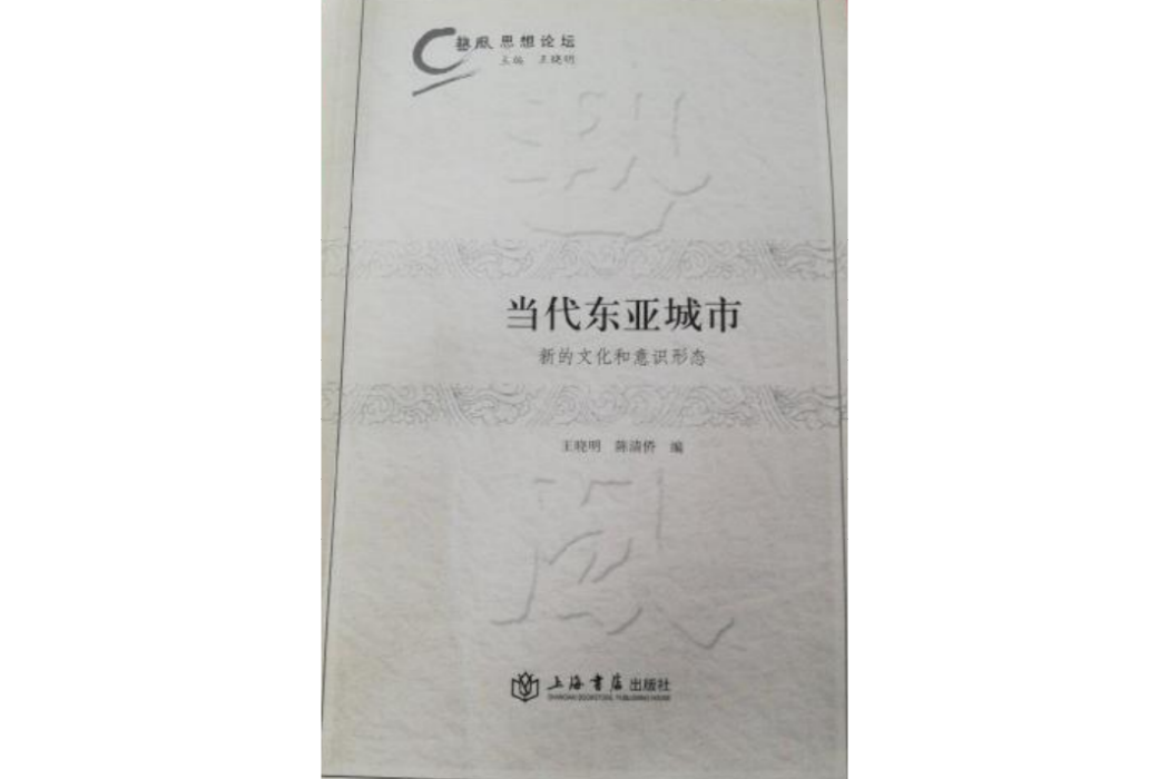 當代東亞城市(2008年上海書店出版社出版的圖書)