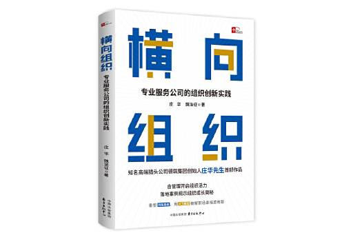 橫向組織：專業服務公司的組織創新實踐