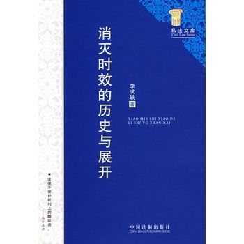 消滅時效的歷史與展開