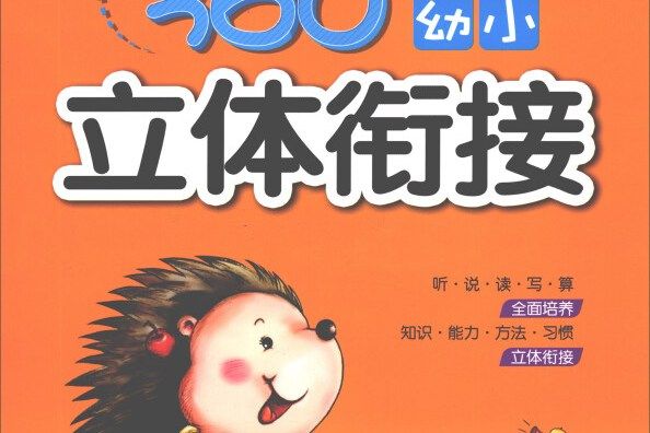 360°幼小立體銜接：語文（2 家庭活動冊）