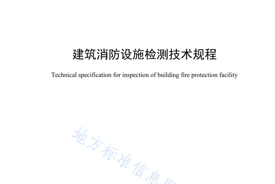 建築消防設施檢測技術規程(中華人民共和國海南省地方標準)