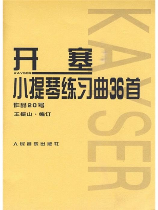 開塞小提琴練習曲36首·作品20