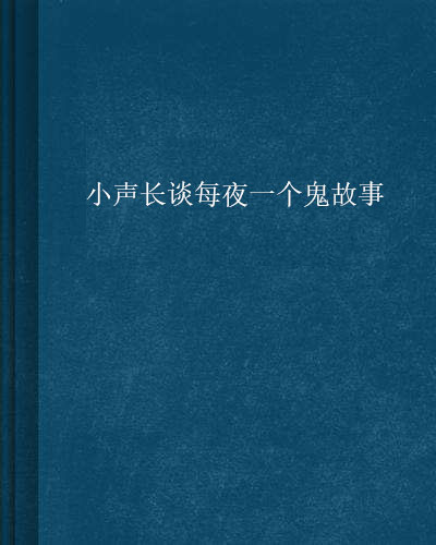 小聲長談每夜一個鬼故事