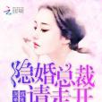 深度婚寵：隱婚總裁請走開