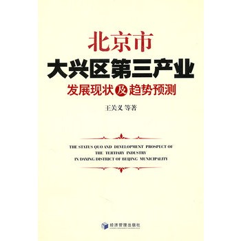 北京市大興區第三產業發展現狀及趨勢預測