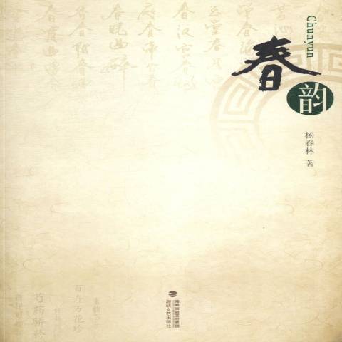 春韻(2014年海峽文藝出版社出版的圖書)