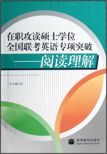 在職攻讀碩士學位全國聯考英語專項突破