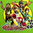 蟑螂三人組-電擊小子GO GO GO!