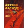 中國交通運輸改革開放30年