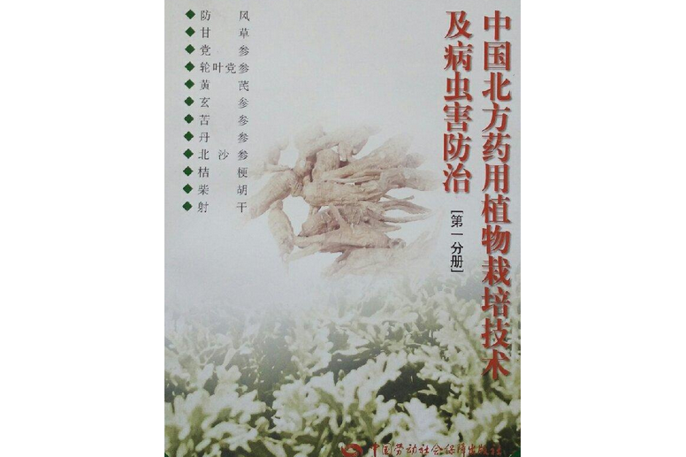 中國北方藥用植物栽培技術及病蟲害防治（第一分冊）