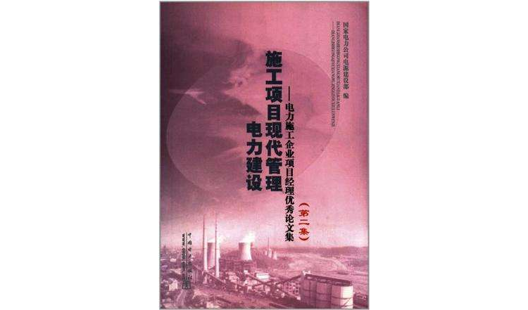 電力建設施工項目現代管理