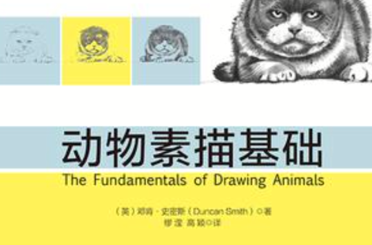 動物素描基礎