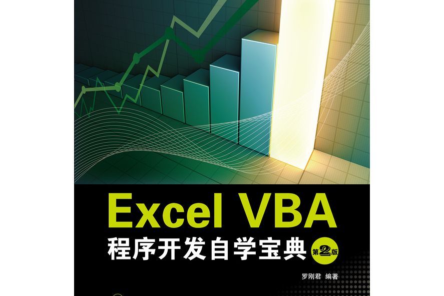 Excel VBA程式開發自學寶典（第2版）（含CD光碟1張）